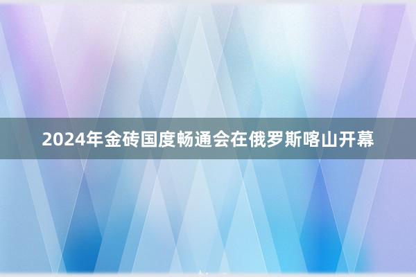 2024年金砖国度畅通会在俄罗斯喀山开幕