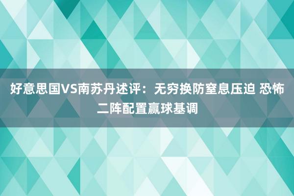 好意思国VS南苏丹述评：无穷换防窒息压迫 恐怖二阵配置赢球基调